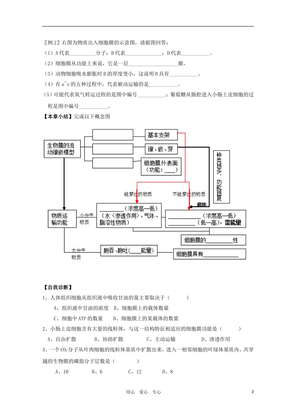 高一生物 4.3《物质跨膜运输的方式》学案 新人教版必修1_第3页