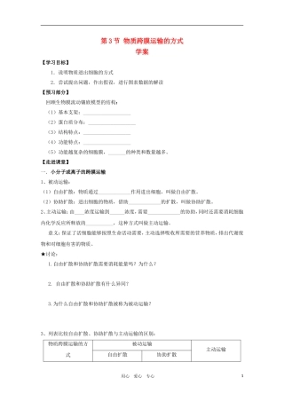高一生物 4.3《物质跨膜运输的方式》学案 新人教版必修1