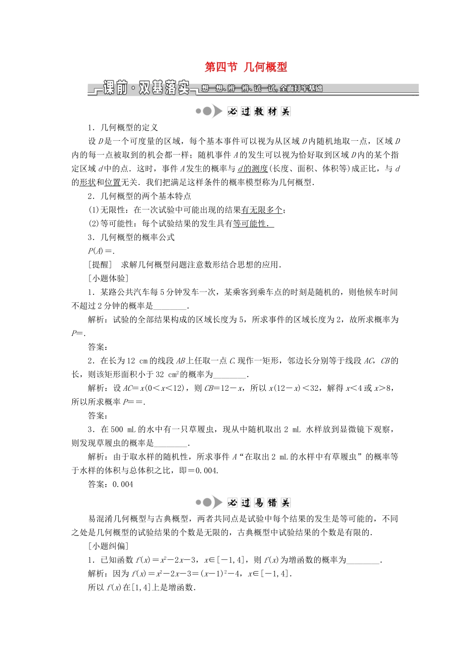 （江苏专版）高考数学一轮复习 第十一章 统计与概率 第四节 几何概型教案 文（含解析）苏教版-苏教版高三全册数学教案_第1页