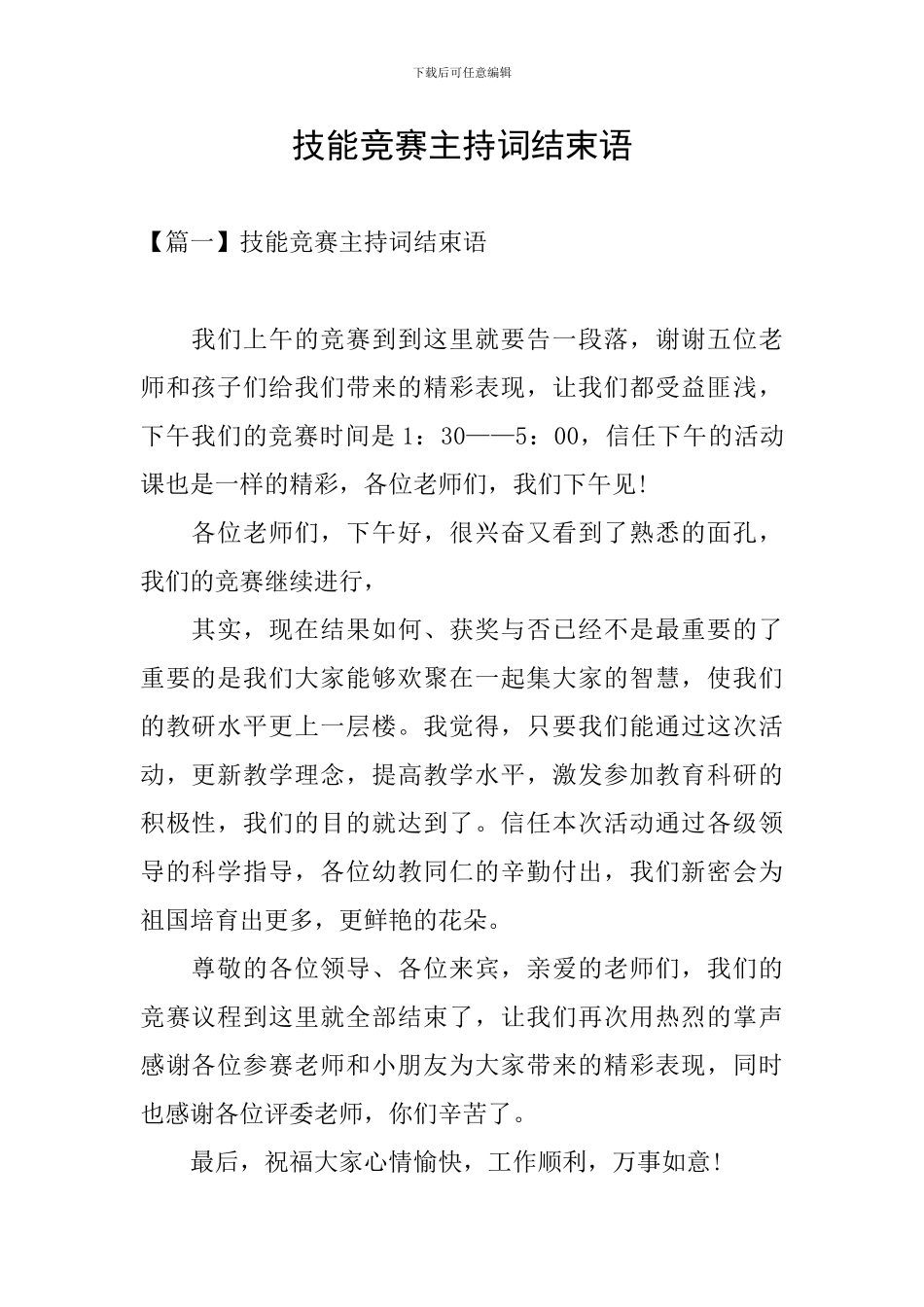 技能竞赛主持词结束语_第1页