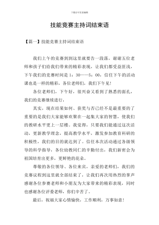 技能竞赛主持词结束语