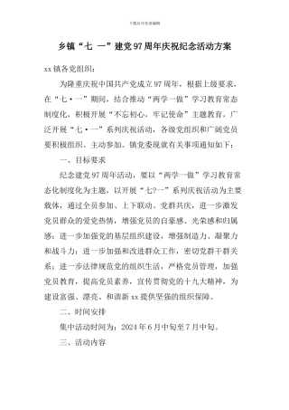 乡镇“七-一”建党97周年庆祝纪念活动方案