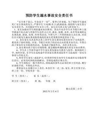 预防学生溺水事故安全责任书