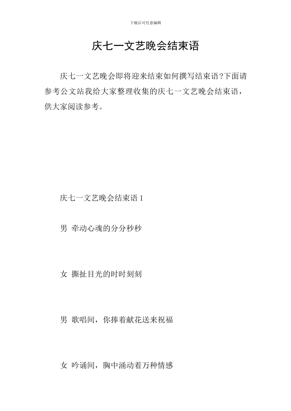 庆七一文艺晚会结束语_第1页