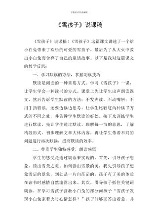 《雪孩子》说课稿