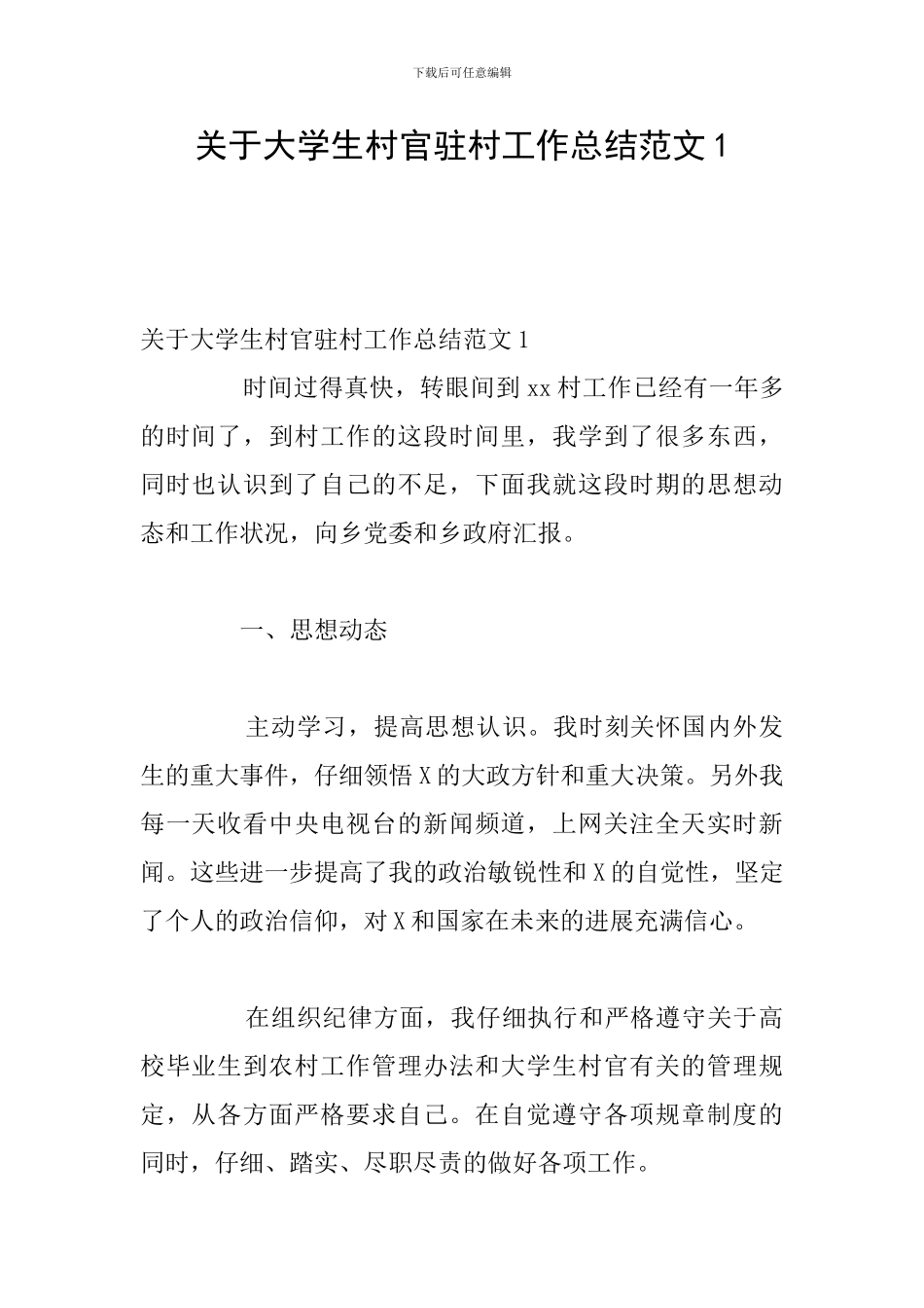 关于大学生村官驻村工作总结范文1_第1页