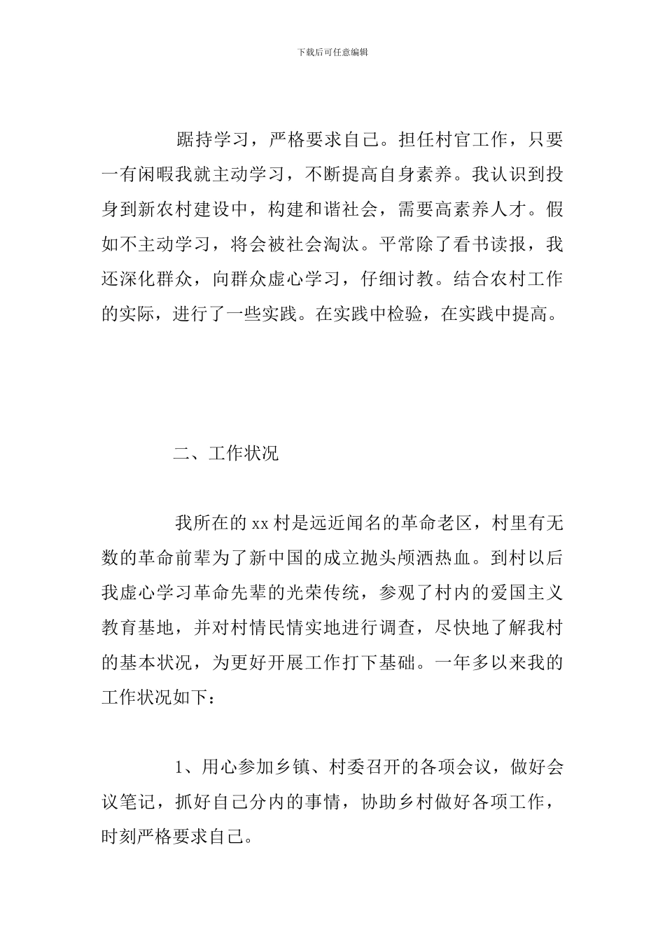 关于大学生村官驻村工作总结范文1_第2页