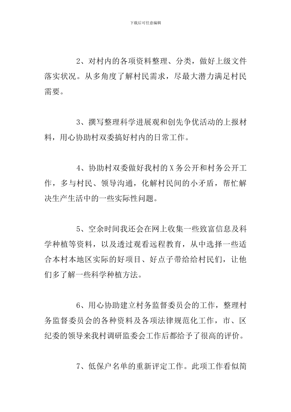 关于大学生村官驻村工作总结范文1_第3页