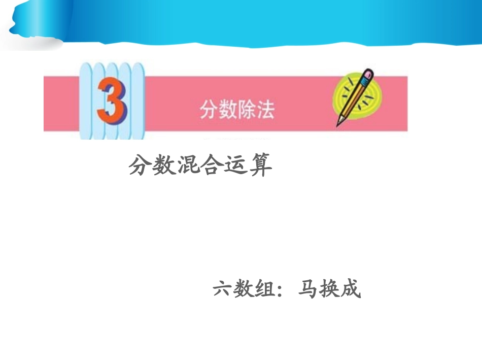 分数除法混合运算课件_第1页