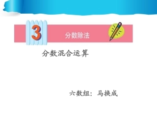 分数除法混合运算课件