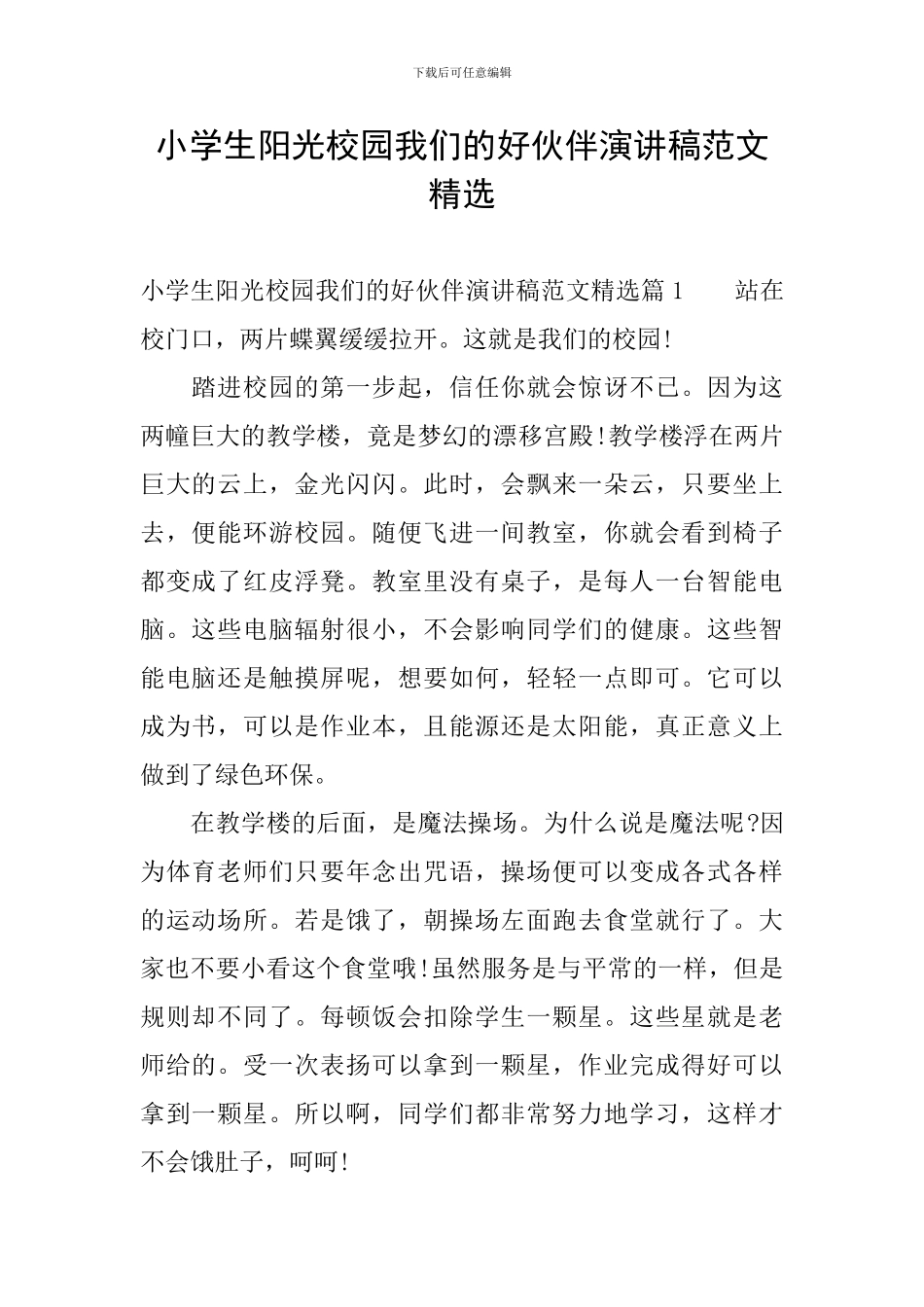 小学生阳光校园我们的好伙伴演讲稿范文精选_第1页