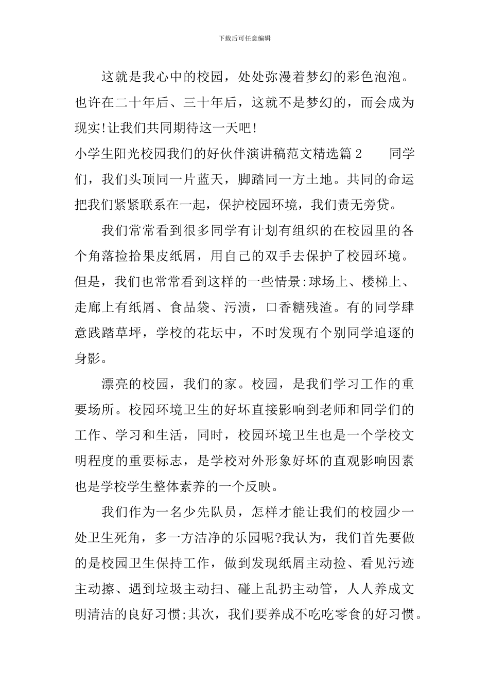 小学生阳光校园我们的好伙伴演讲稿范文精选_第2页