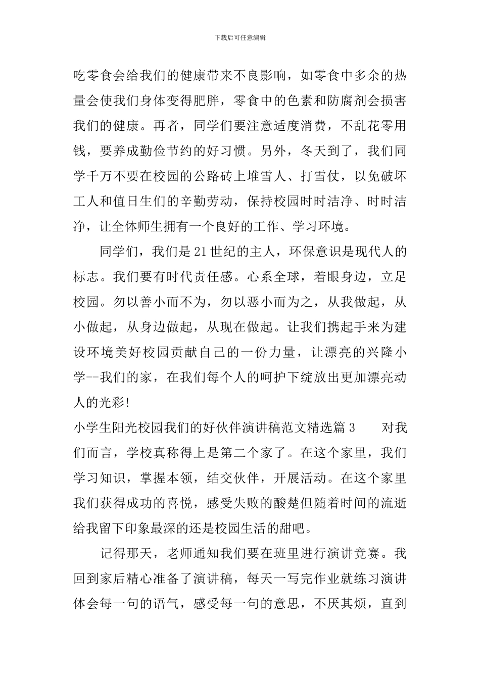 小学生阳光校园我们的好伙伴演讲稿范文精选_第3页