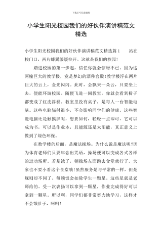 小学生阳光校园我们的好伙伴演讲稿范文精选