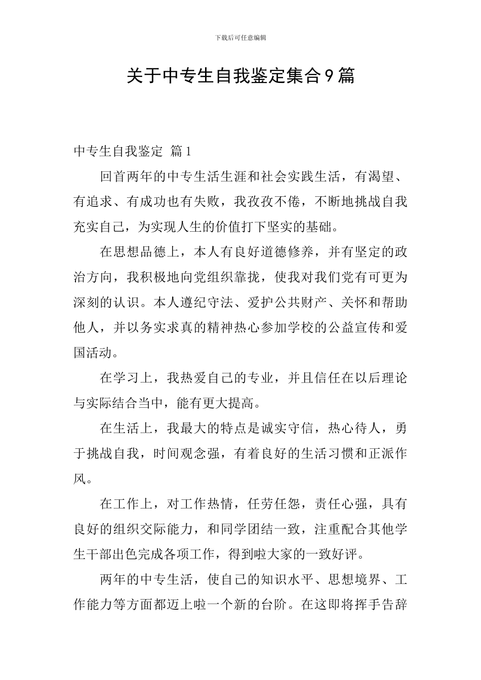 关于中专生自我鉴定集合9篇_第1页