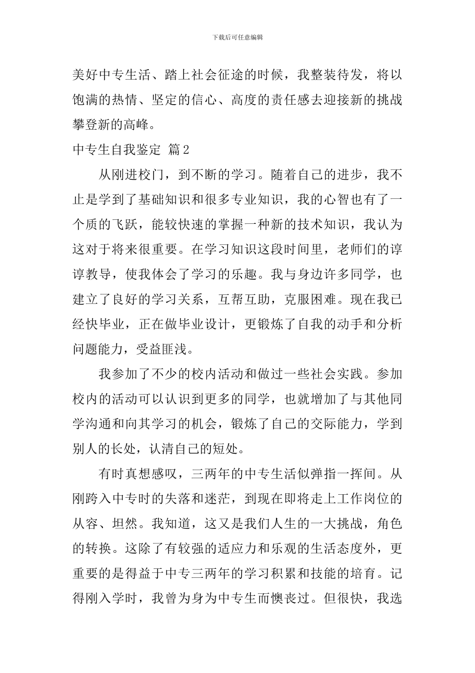 关于中专生自我鉴定集合9篇_第2页