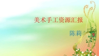 陈莉资源汇报