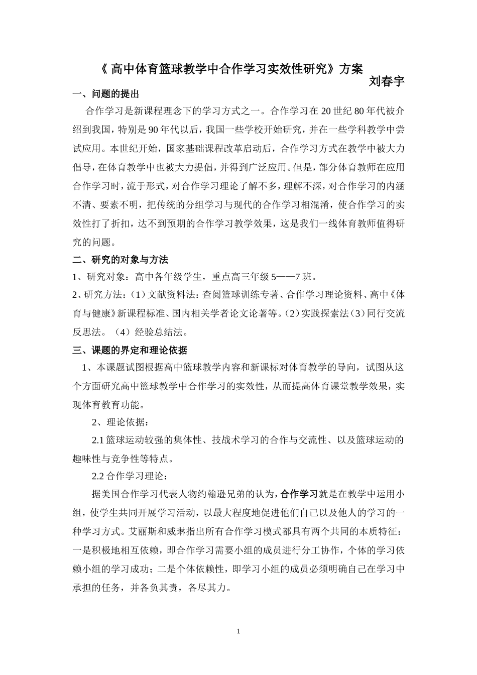 《高中体育篮球教学中合作学习实效性研究》方案_第1页