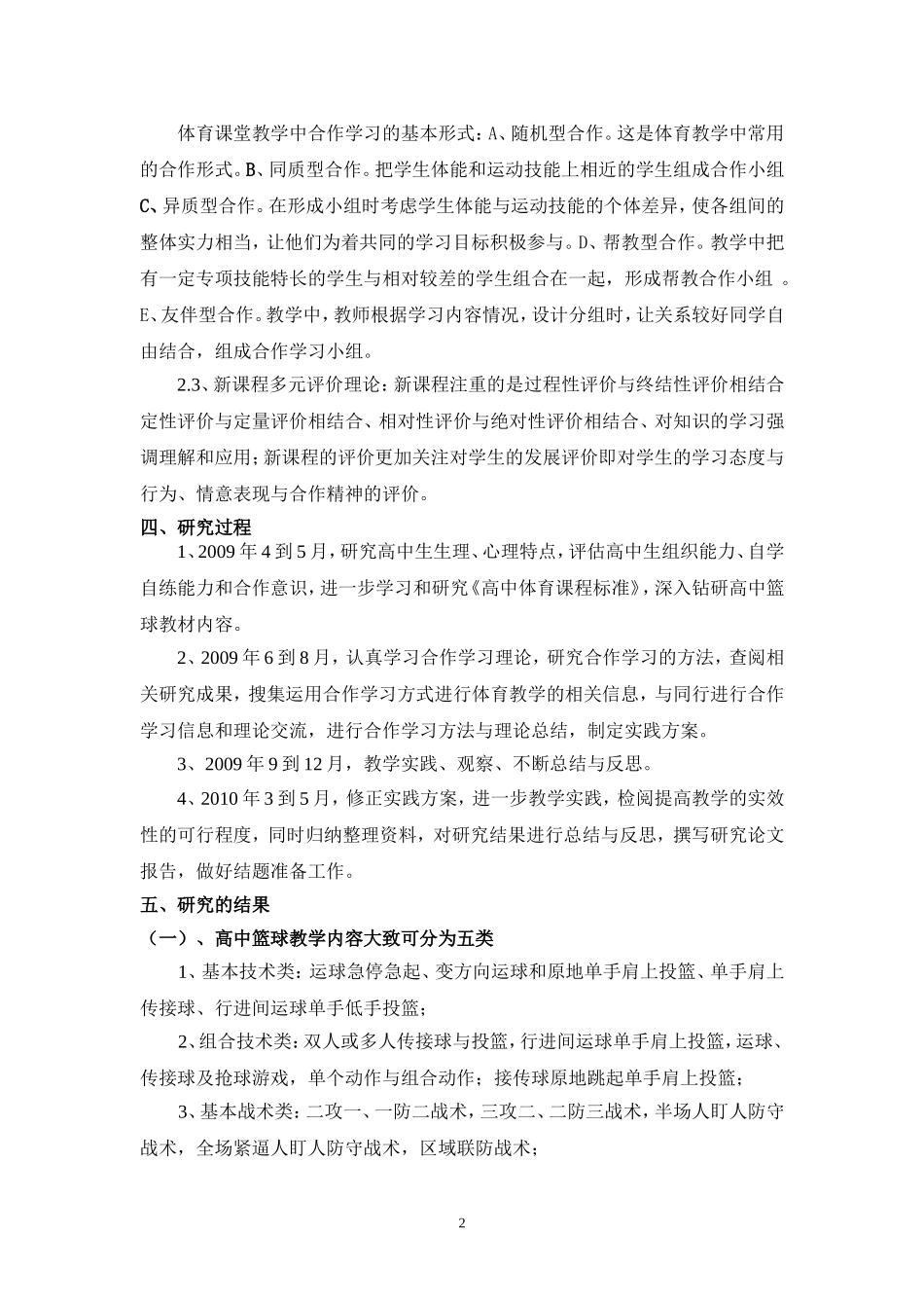 《高中体育篮球教学中合作学习实效性研究》方案_第2页