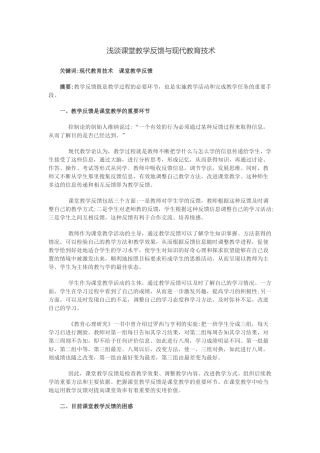 浅谈课堂教学反馈与现代教育技术