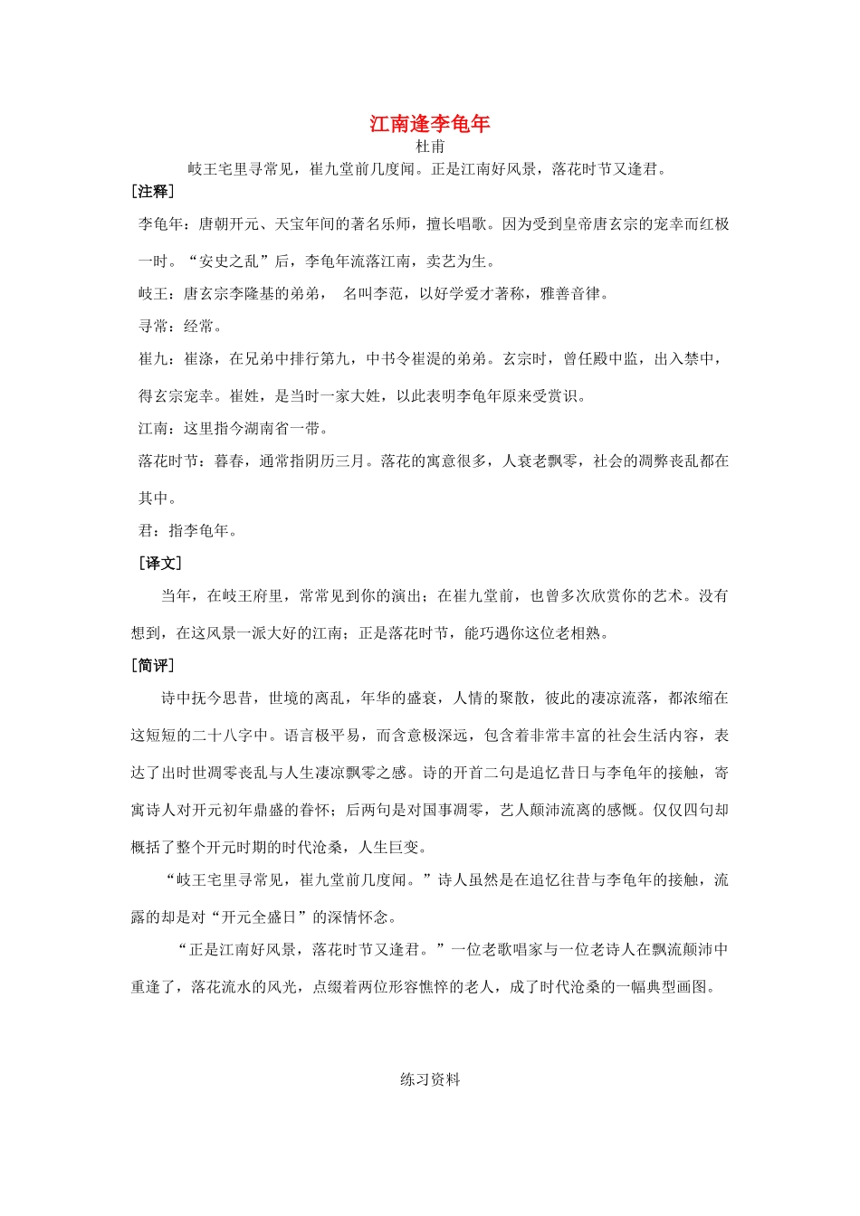 春六年级语文下册《江南逢李龟年（杜甫）》教学设计 鲁教版-鲁教版小学六年级下册语文教案_第1页