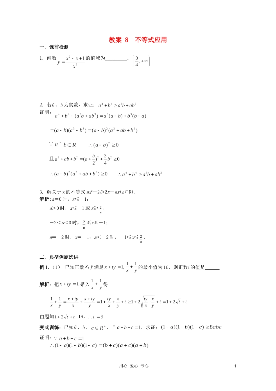 北京第十八中学高三数学第一轮复习 8 不等式应用教学案（教师版）_第1页
