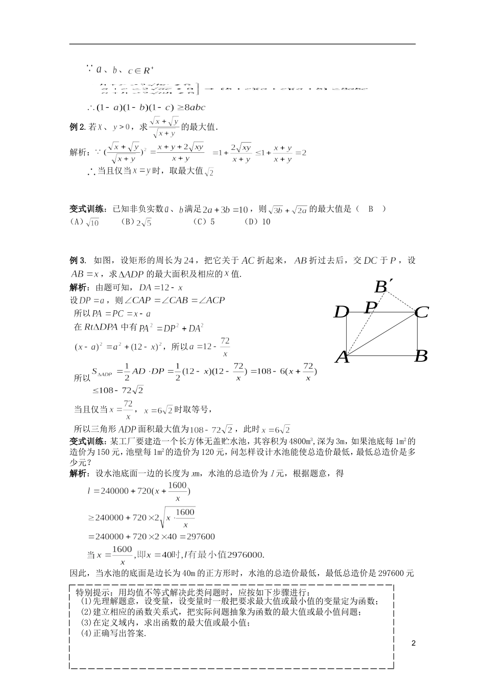 北京第十八中学高三数学第一轮复习 8 不等式应用教学案（教师版）_第2页