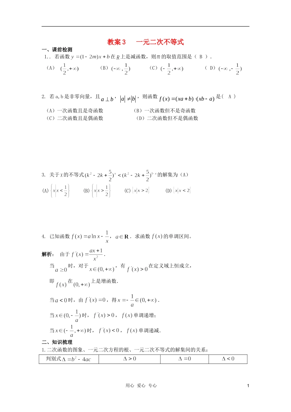 北京第十八中学高三数学第一轮复习 3 一元二次不等式教学案（教师版）_第1页