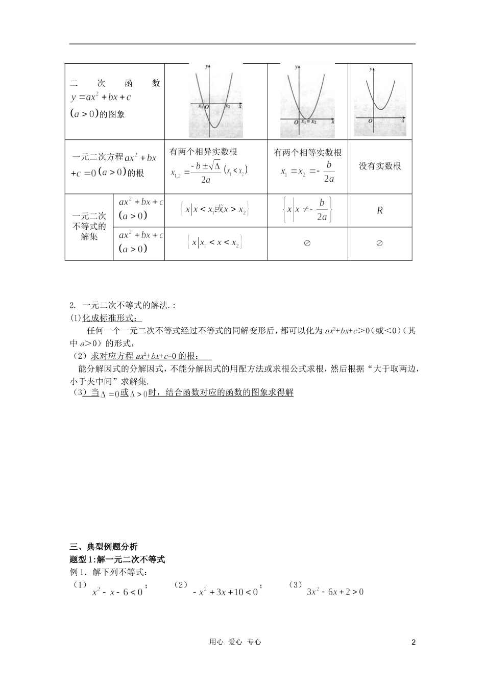 北京第十八中学高三数学第一轮复习 3 一元二次不等式教学案（教师版）_第2页