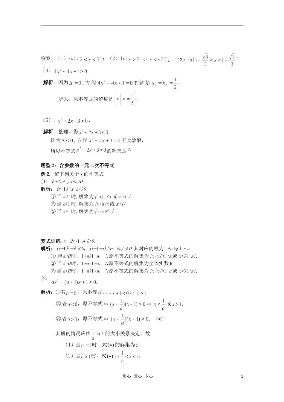 北京第十八中学高三数学第一轮复习 3 一元二次不等式教学案（教师版）_第3页