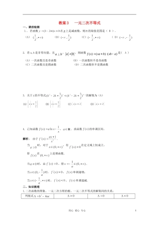 北京第十八中学高三数学第一轮复习 3 一元二次不等式教学案（教师版）