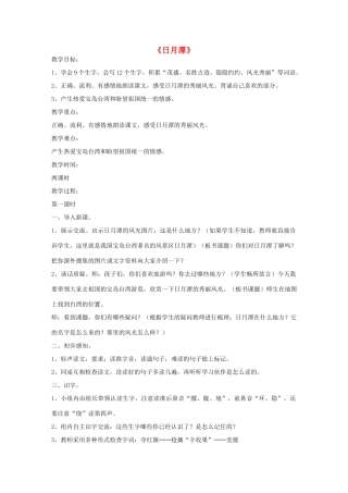 二年级语文下册 9 日月潭教学设计 新人教版-新人教版小学二年级下册语文教案