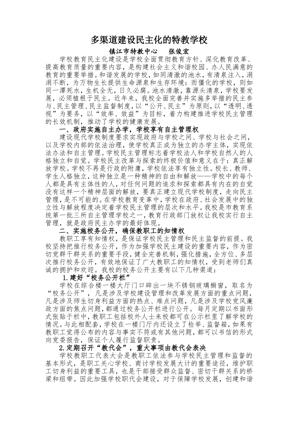 多渠道建设民主化的特教学校_第1页