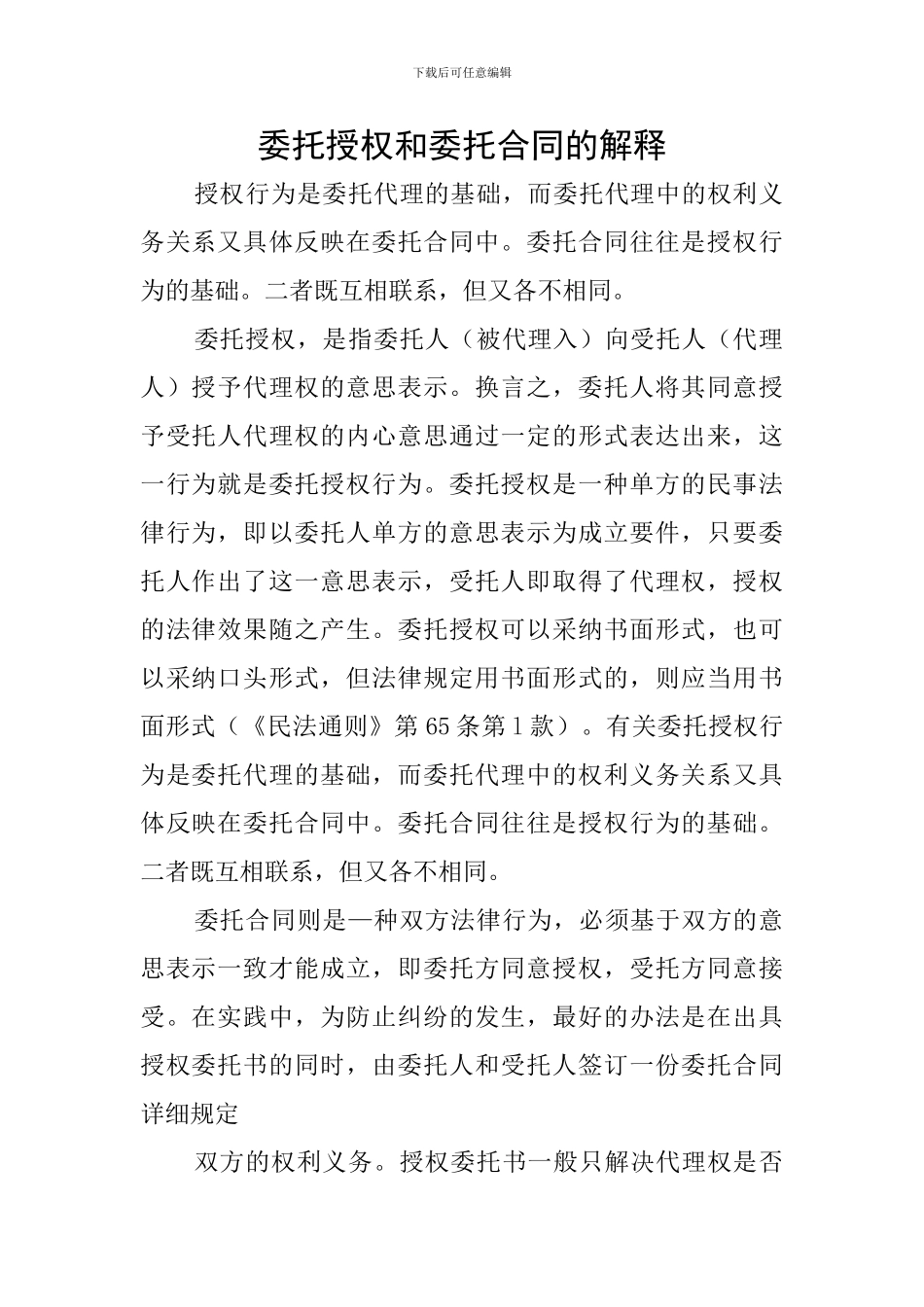 委托授权和委托合同的解释_第1页