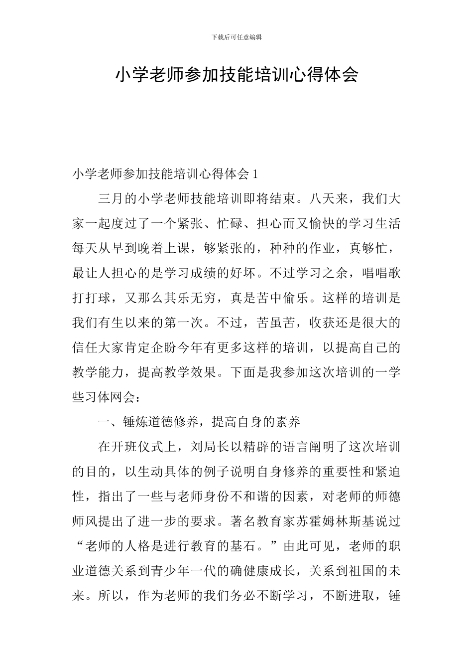小学教师参加技能培训心得体会_第1页
