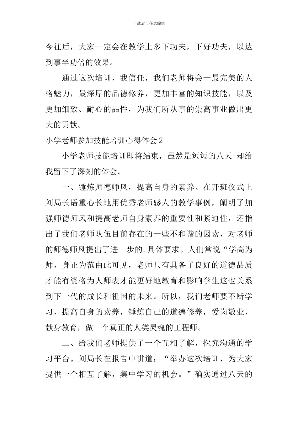 小学教师参加技能培训心得体会_第3页