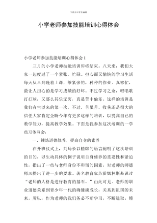 小学教师参加技能培训心得体会