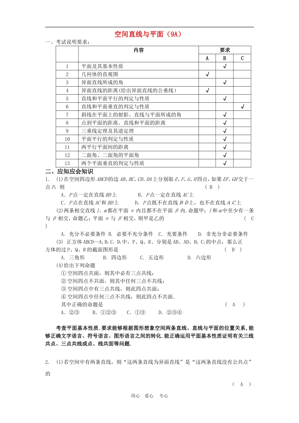 高三数学应知应会讲义十二：空间直线与平面（9A）复习教案_第1页
