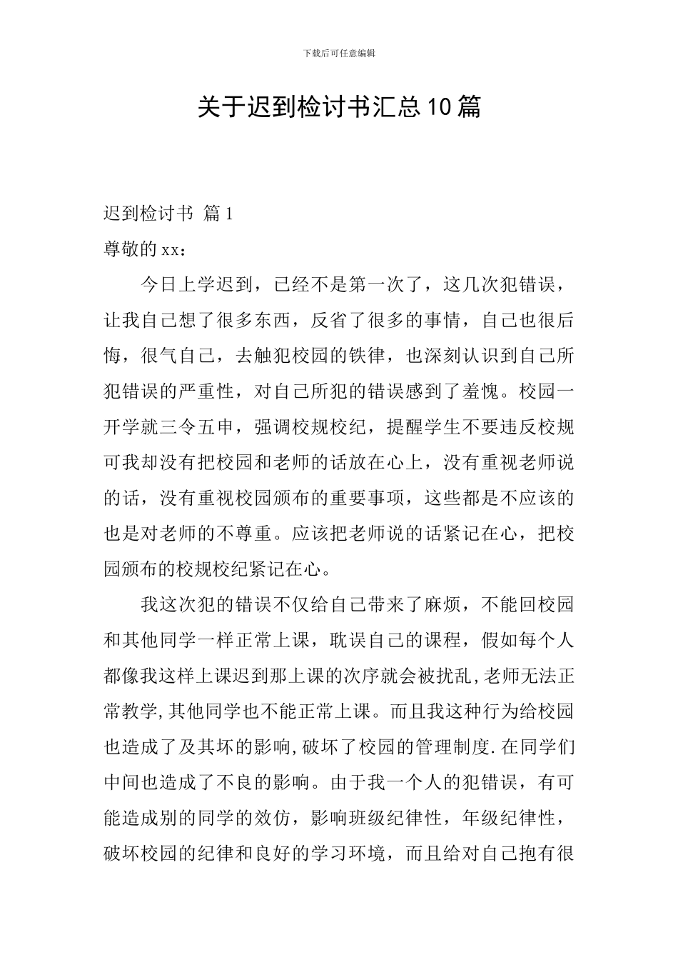 关于迟到检讨书汇总10篇_第1页