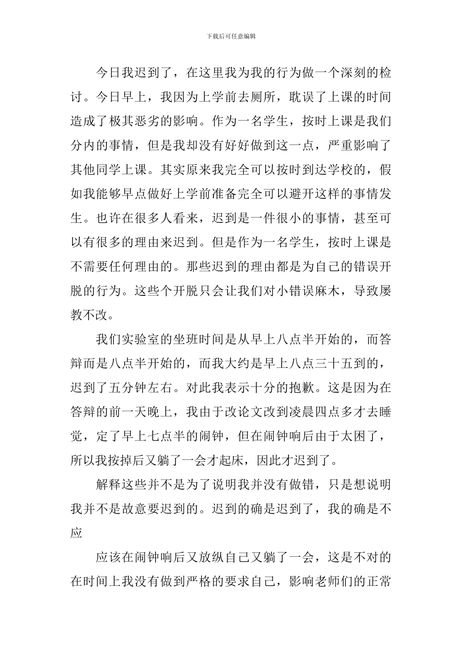 关于迟到检讨书汇总10篇_第3页