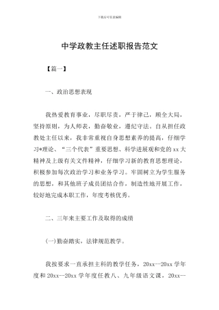 中学政教主任述职报告范文