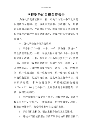学校财务的自审自查报告