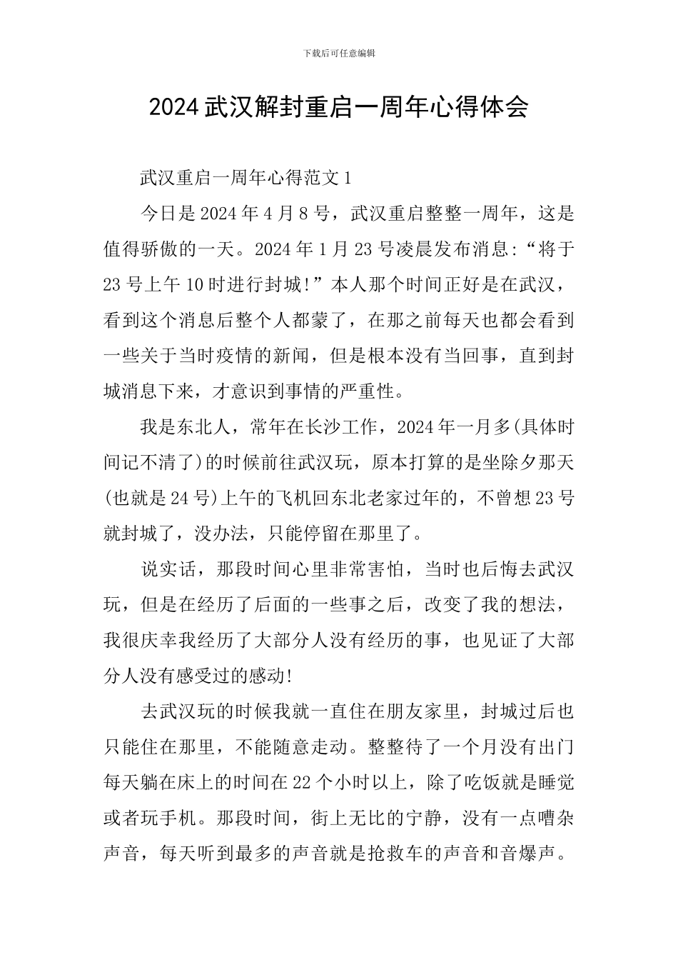 2024武汉解封重启一周年心得体会_第1页