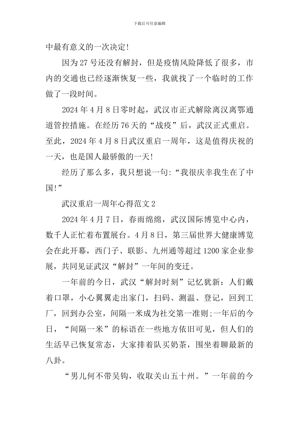 2024武汉解封重启一周年心得体会_第3页