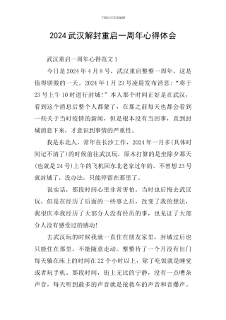 2024武汉解封重启一周年心得体会