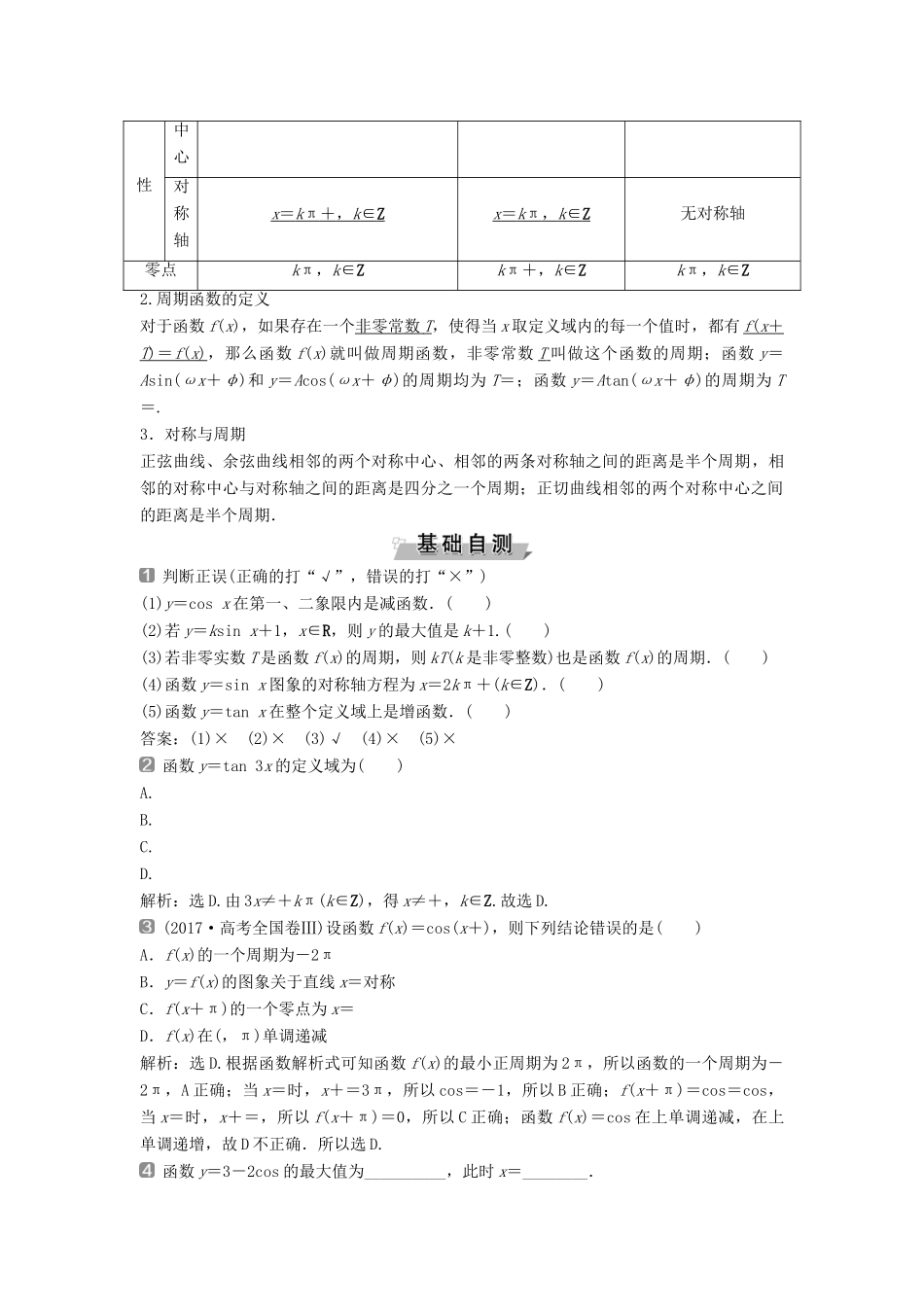 （通用版）高考数学一轮复习 第4章 三角函数、解三角形 5 第5讲 三角函数的图象与性质教案 理-人教版高三全册数学教案_第2页