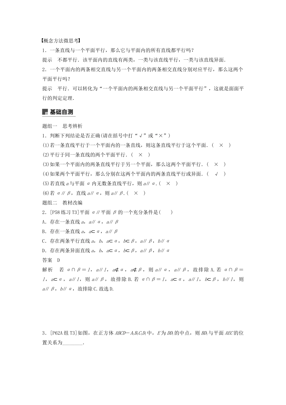 （浙江专用）高考数学新增分大一轮复习 第八章 立体几何与空间向量 8.4 直线、平面平行的判定与性质讲义（含解析）-人教版高三全册数学教案_第2页