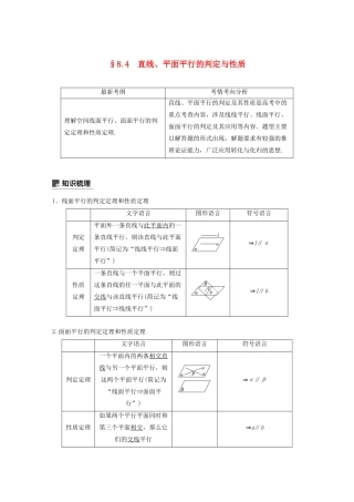 （浙江专用）高考数学新增分大一轮复习 第八章 立体几何与空间向量 8.4 直线、平面平行的判定与性质讲义（含解析）-人教版高三全册数学教案