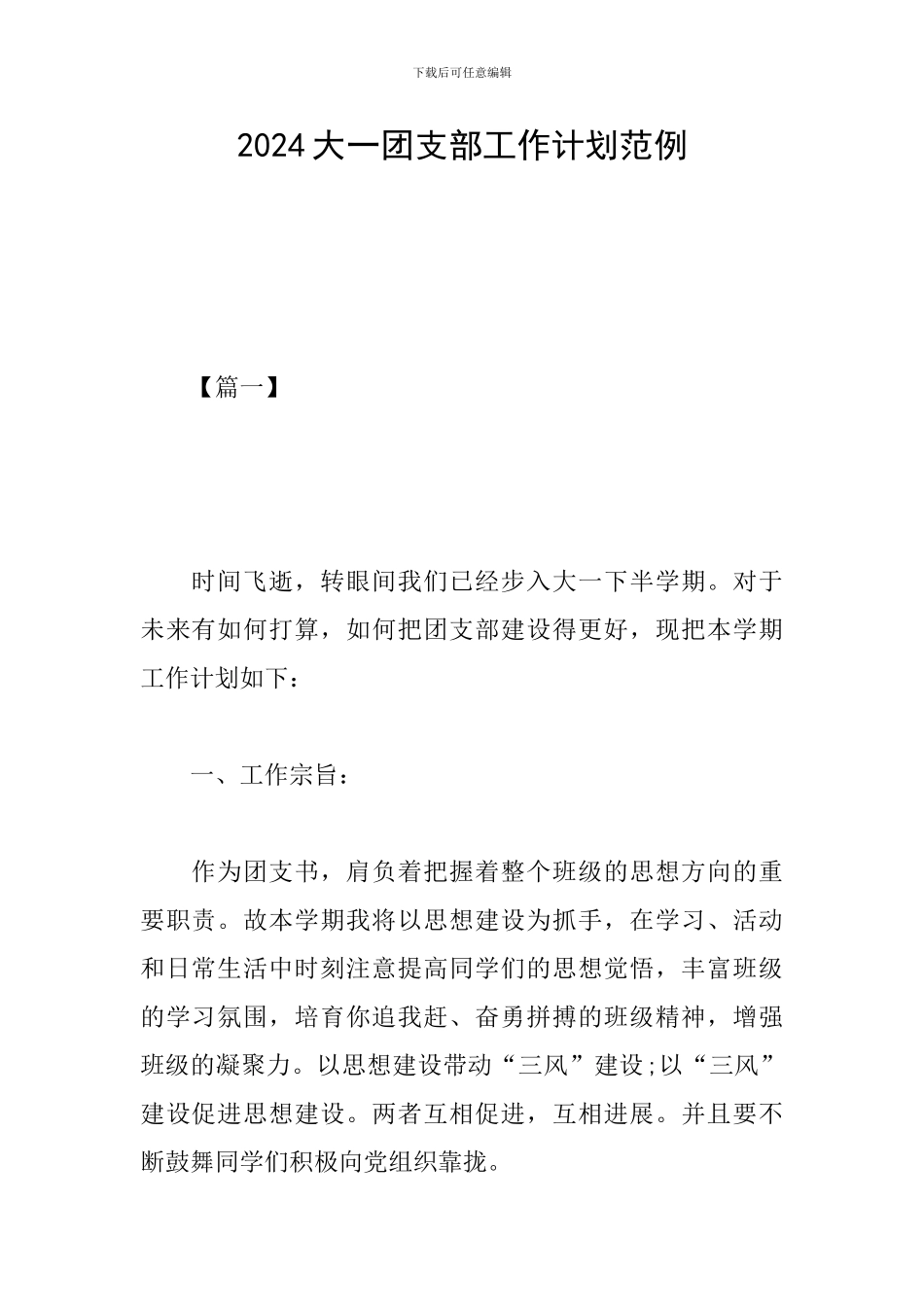 2024大一团支部工作计划范例_第1页