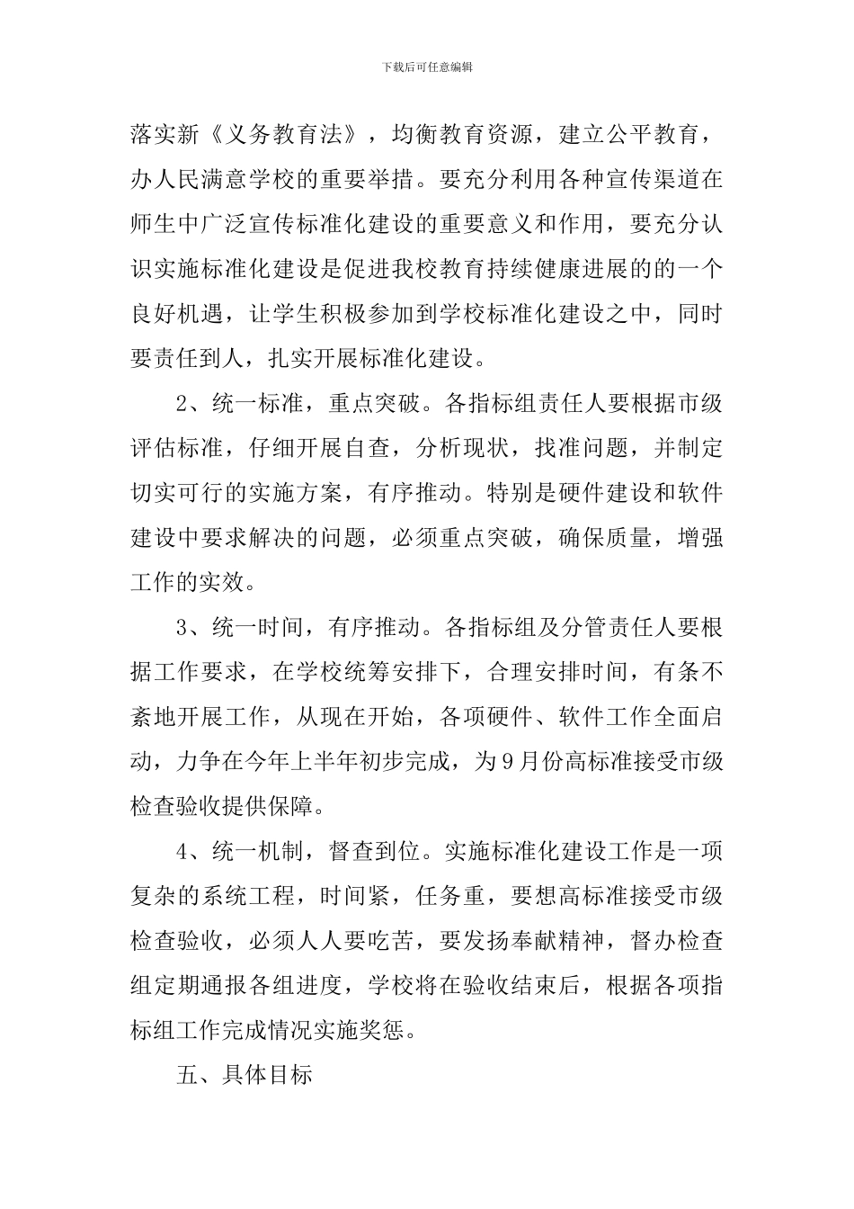 2024年小学标准化学校建设实施方案_第2页